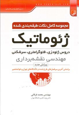 مجموعه کامل نکات طبقه‌بندی شده ژئوماتیک دروس ژیودزی، فتوگرامتری، سرشکنی مهندسی نقشه‌برداری...